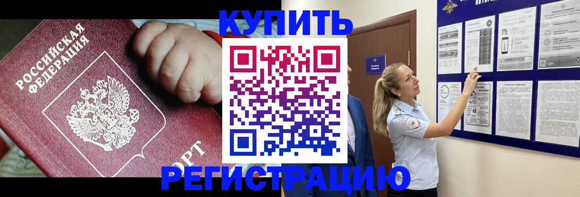 купить прописку в Томске